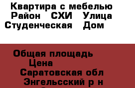 Квартира с мебелью › Район ­ СХИ › Улица ­ Студенческая › Дом ­ 184 › Общая площадь ­ 65 › Цена ­ 3 500 000 - Саратовская обл., Энгельсский р-н, Энгельс г. Недвижимость » Квартиры продажа   